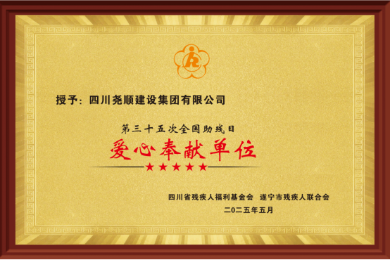 ：918博天堂集团又喜获全国助残日 “爱心奉献单位”荣誉称号