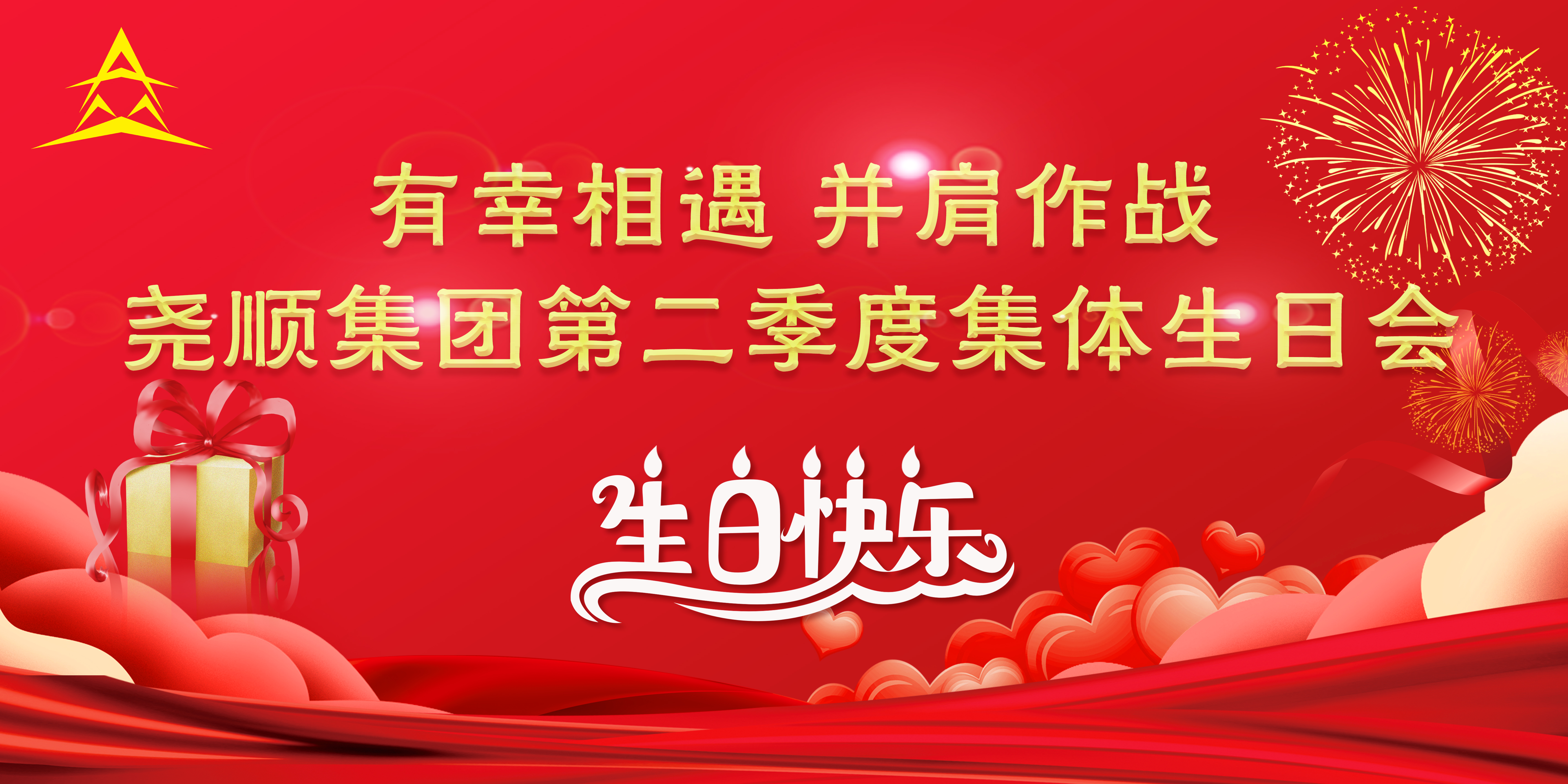 918博天堂集团第二季度集体生日会