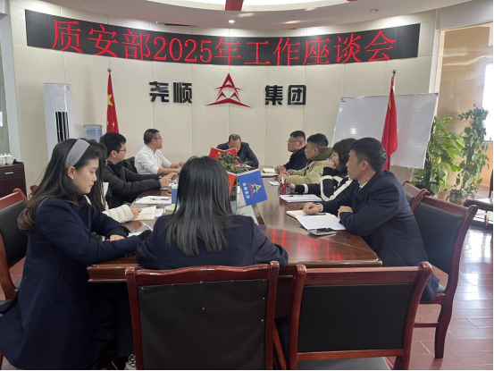 聚焦问题 共谋发展 ——集团公司组织召开质安部2025年工作座谈会